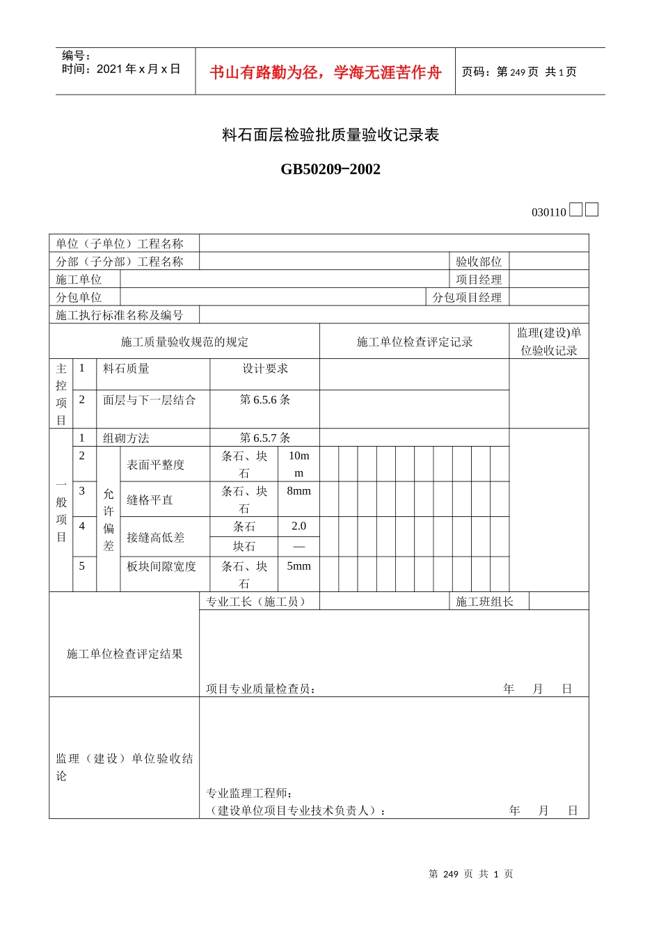 料石面层检验批质量验收记录表_第1页