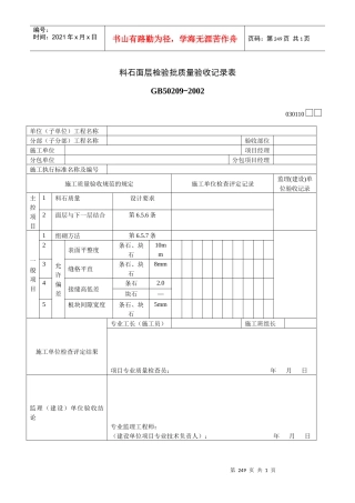料石面层检验批质量验收记录表