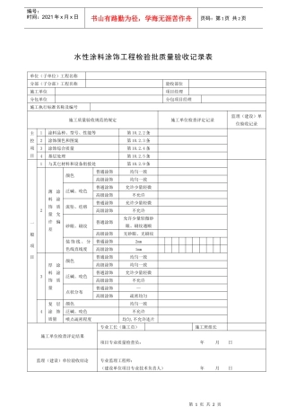 水性涂料涂饰工程检验批质量验收记录表