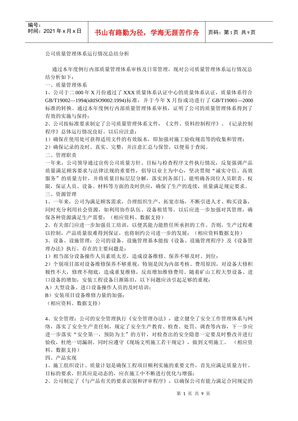 公司质量管理体系运行情况总结分析_第1页