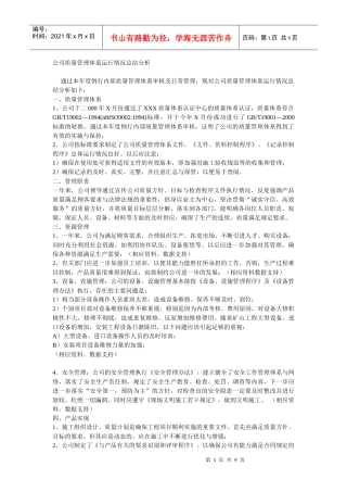 公司质量管理体系运行情况总结分析