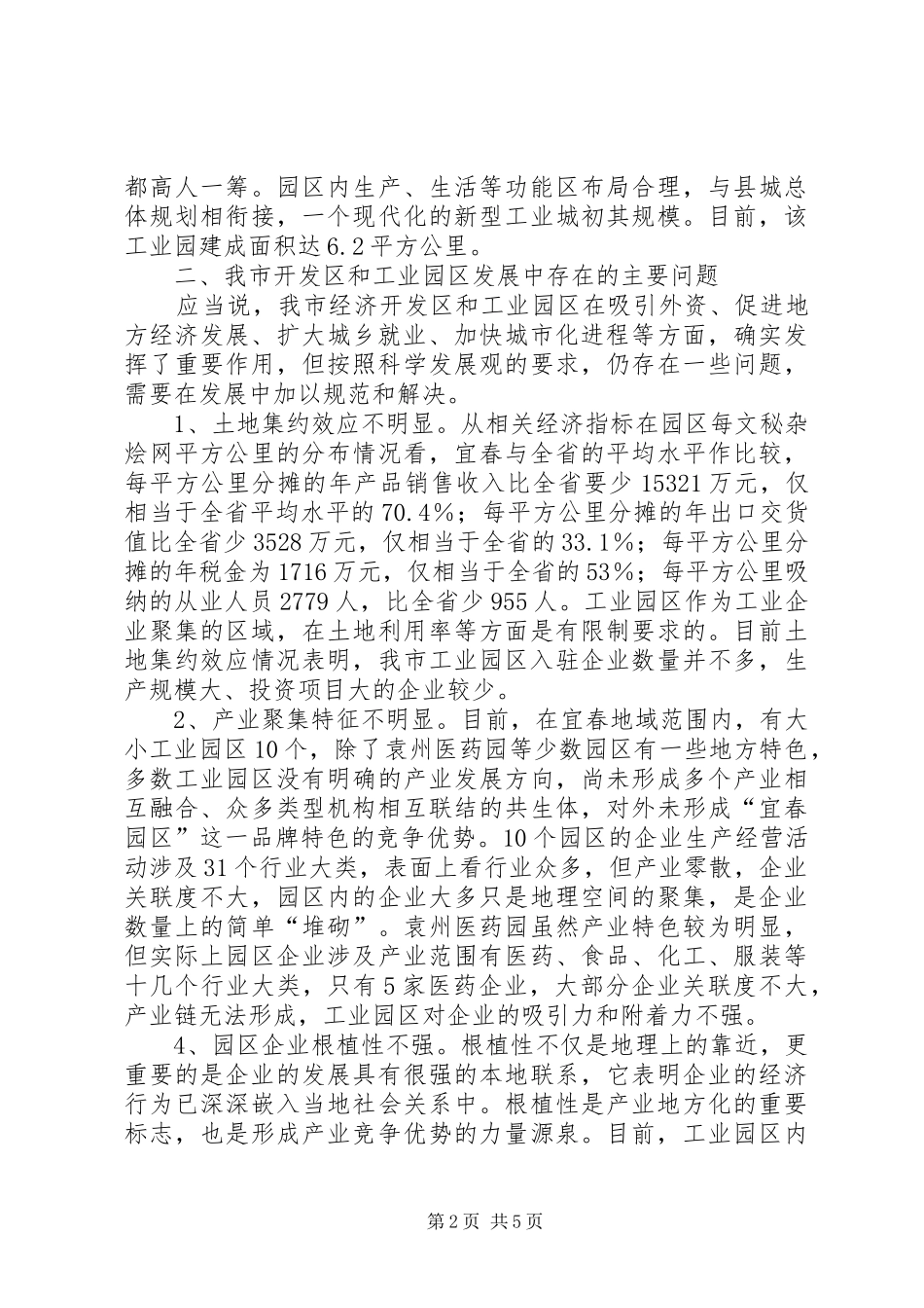 关于我市工业园区发展调研报告_第2页