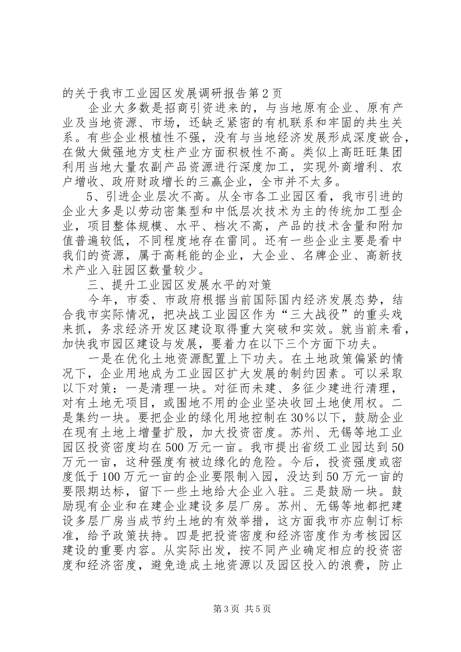 关于我市工业园区发展调研报告_第3页