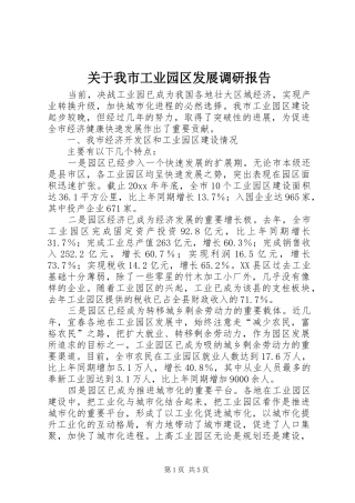 关于我市工业园区发展调研报告
