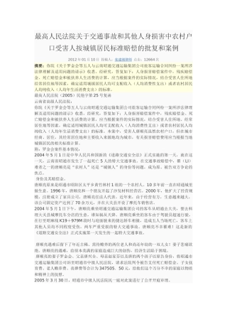 事故和其他人身损害中农村户口受害人按城镇居民标准
