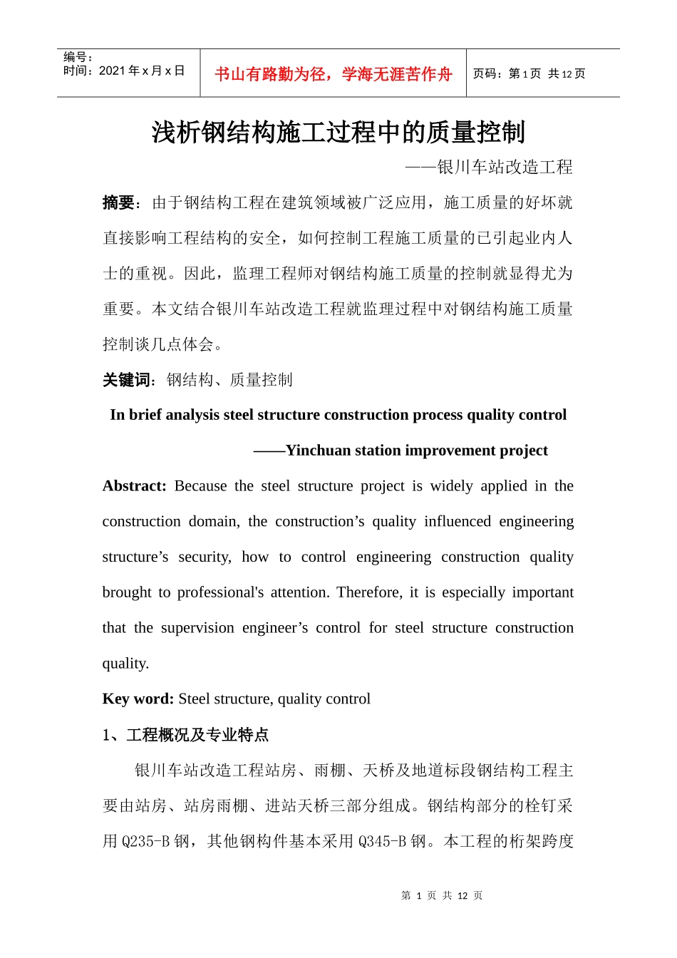 浅析钢结构施工过程中的质量控制_第1页