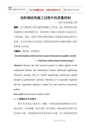 浅析钢结构施工过程中的质量控制