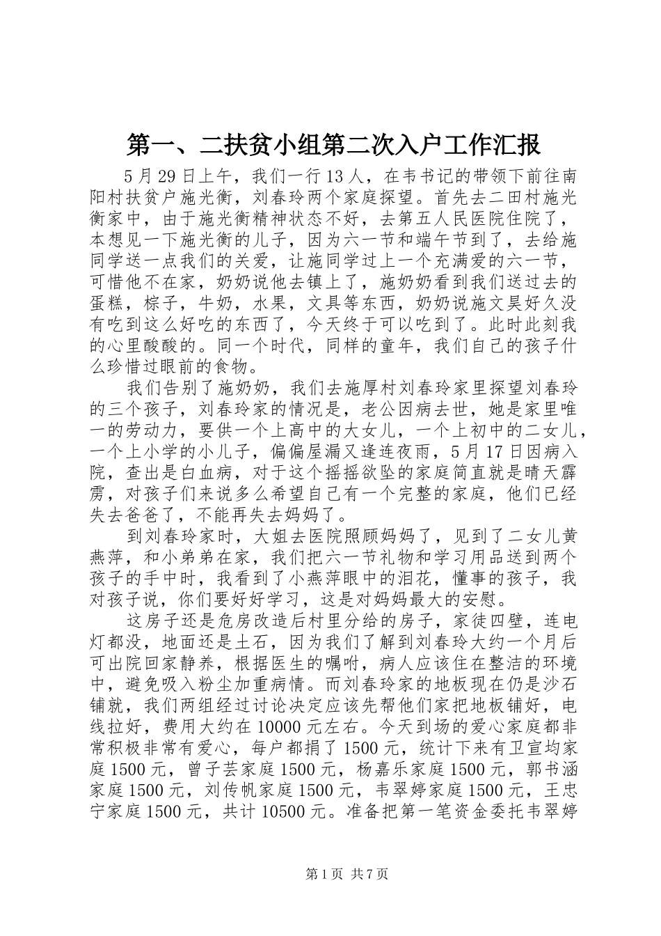 第一、二扶贫小组第二次入户工作汇报_第1页