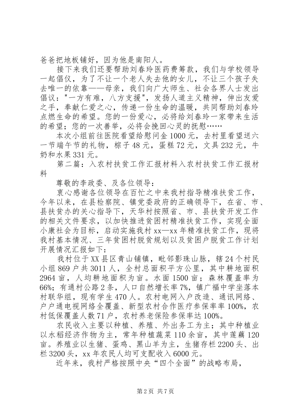 第一、二扶贫小组第二次入户工作汇报_第2页