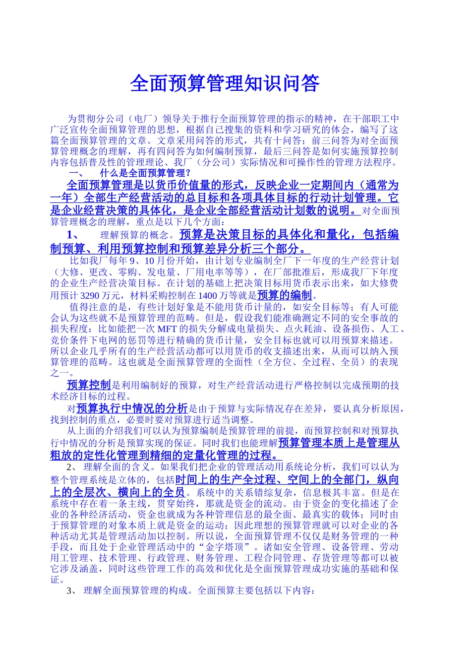 上海某电厂全面预算资料_第1页