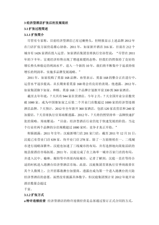 我国经济型酒店急速扩张后的发展