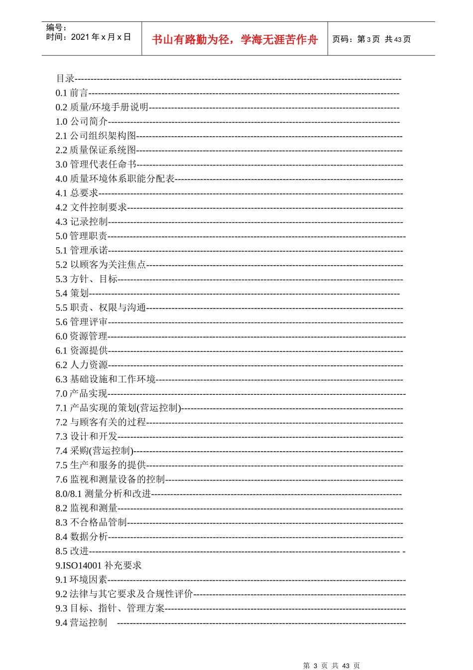 QEM-001质量环境手册_第3页