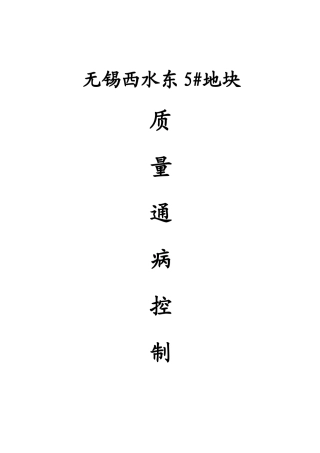 质量通病控制措施