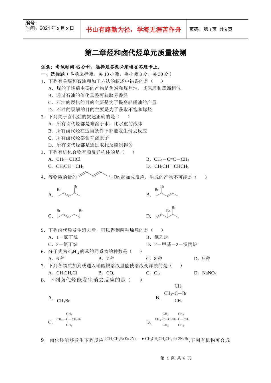 第二章烃和卤代烃单元质量检测_第1页