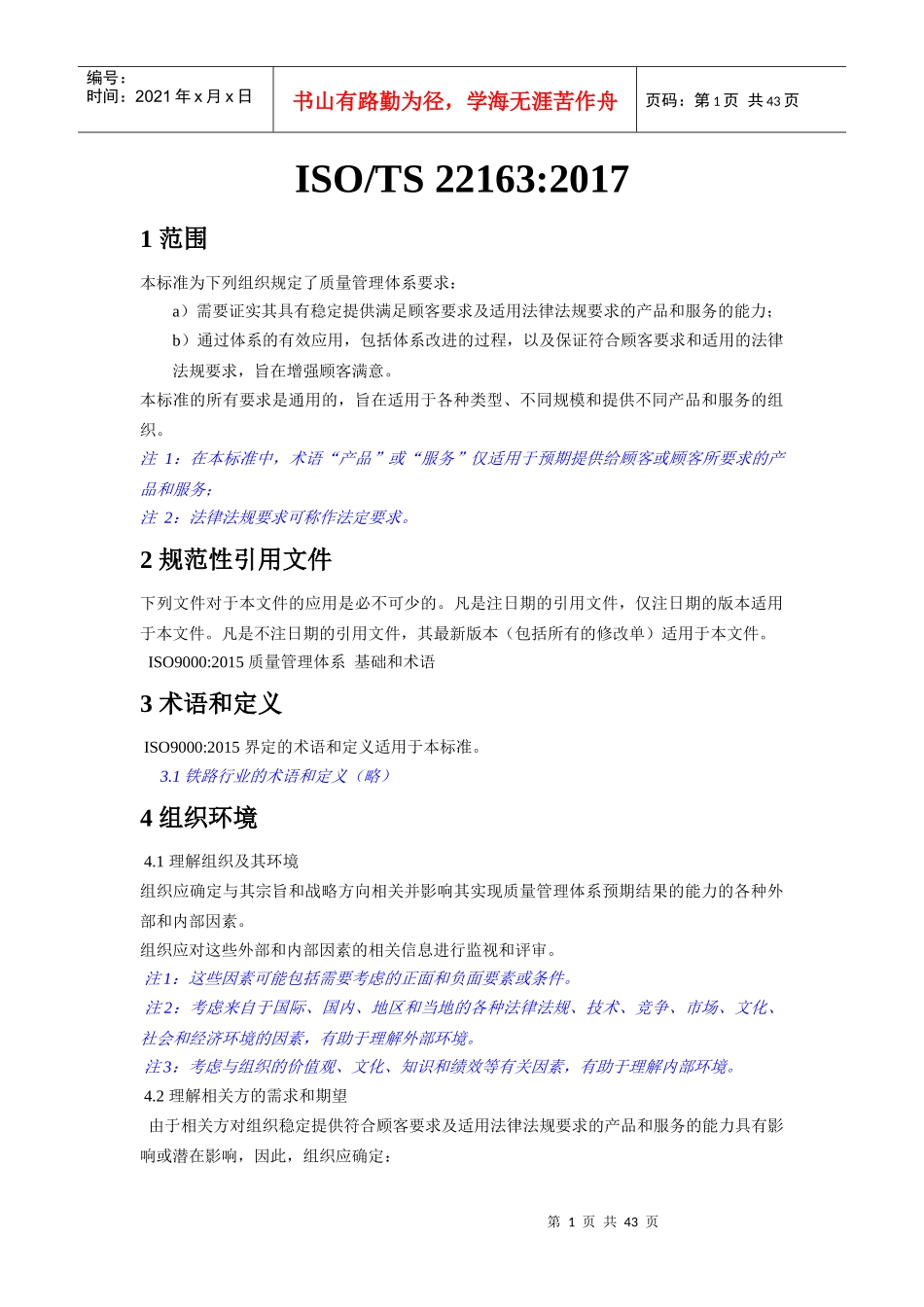 ISO-TS22163-2017轨道交通业质量管理体系中文版(doc 42页)_第1页