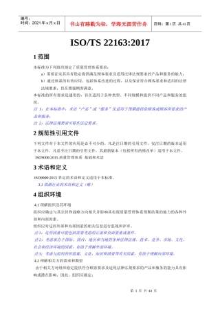 ISO-TS22163-2017轨道交通业质量管理体系中文版(doc 42页)