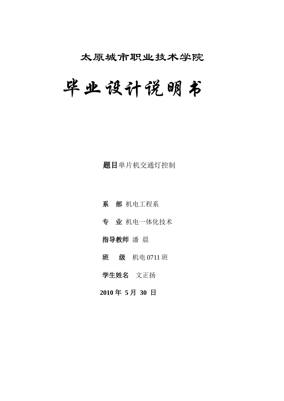我2电一体化控制交通灯毕业设计_第1页