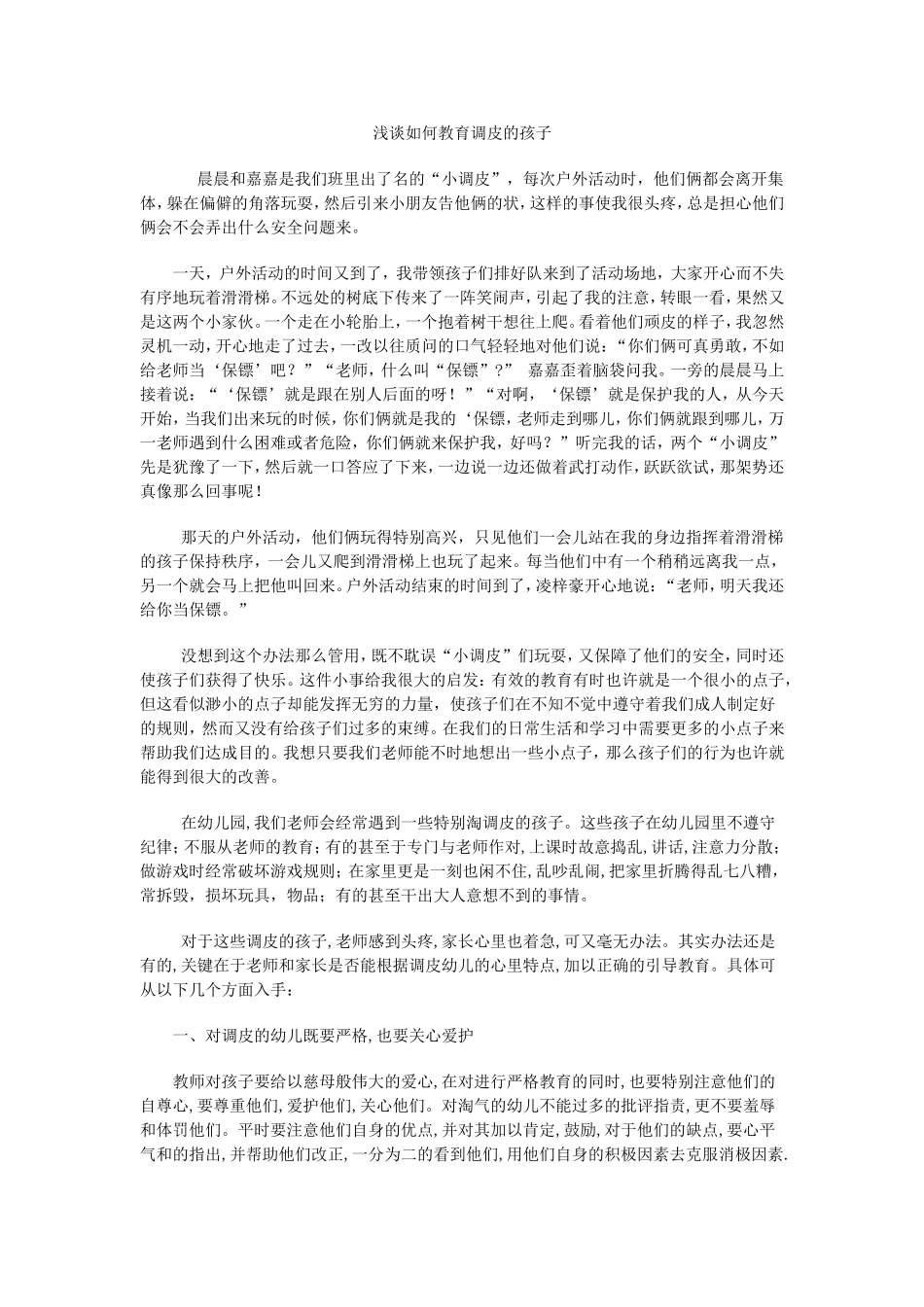 浅谈如何教育调皮的孩子_第1页