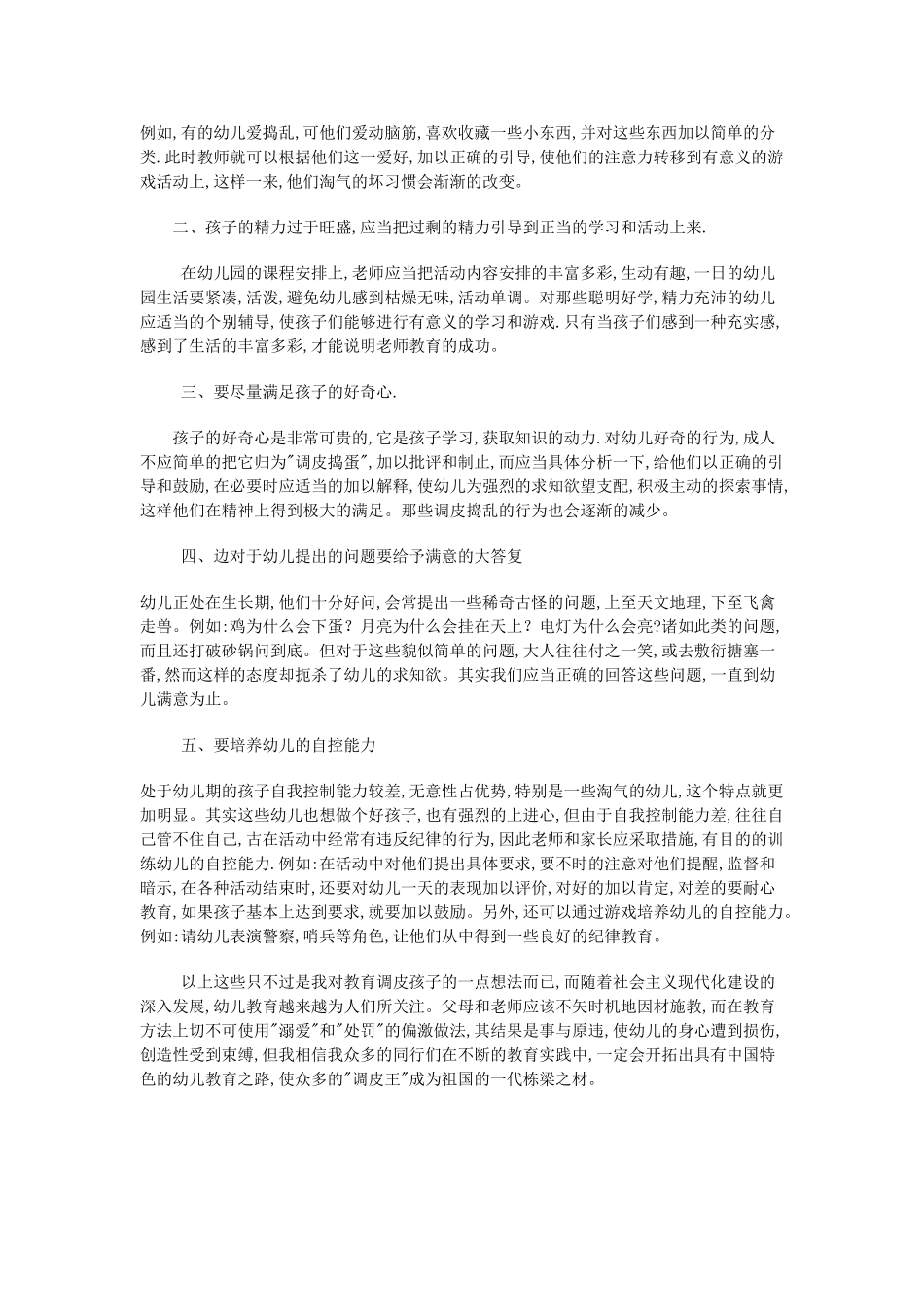浅谈如何教育调皮的孩子_第2页