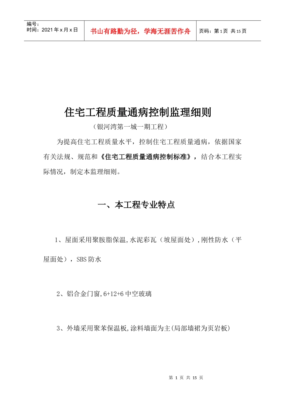 某住宅工程质量通病控制监理细则_第1页