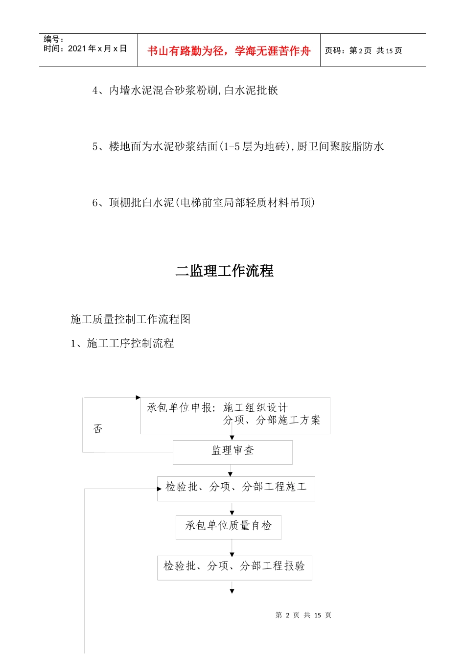 某住宅工程质量通病控制监理细则_第2页