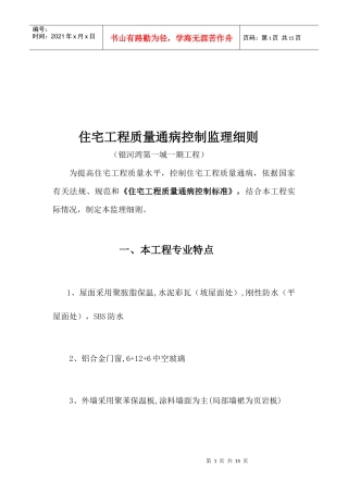 某住宅工程质量通病控制监理细则