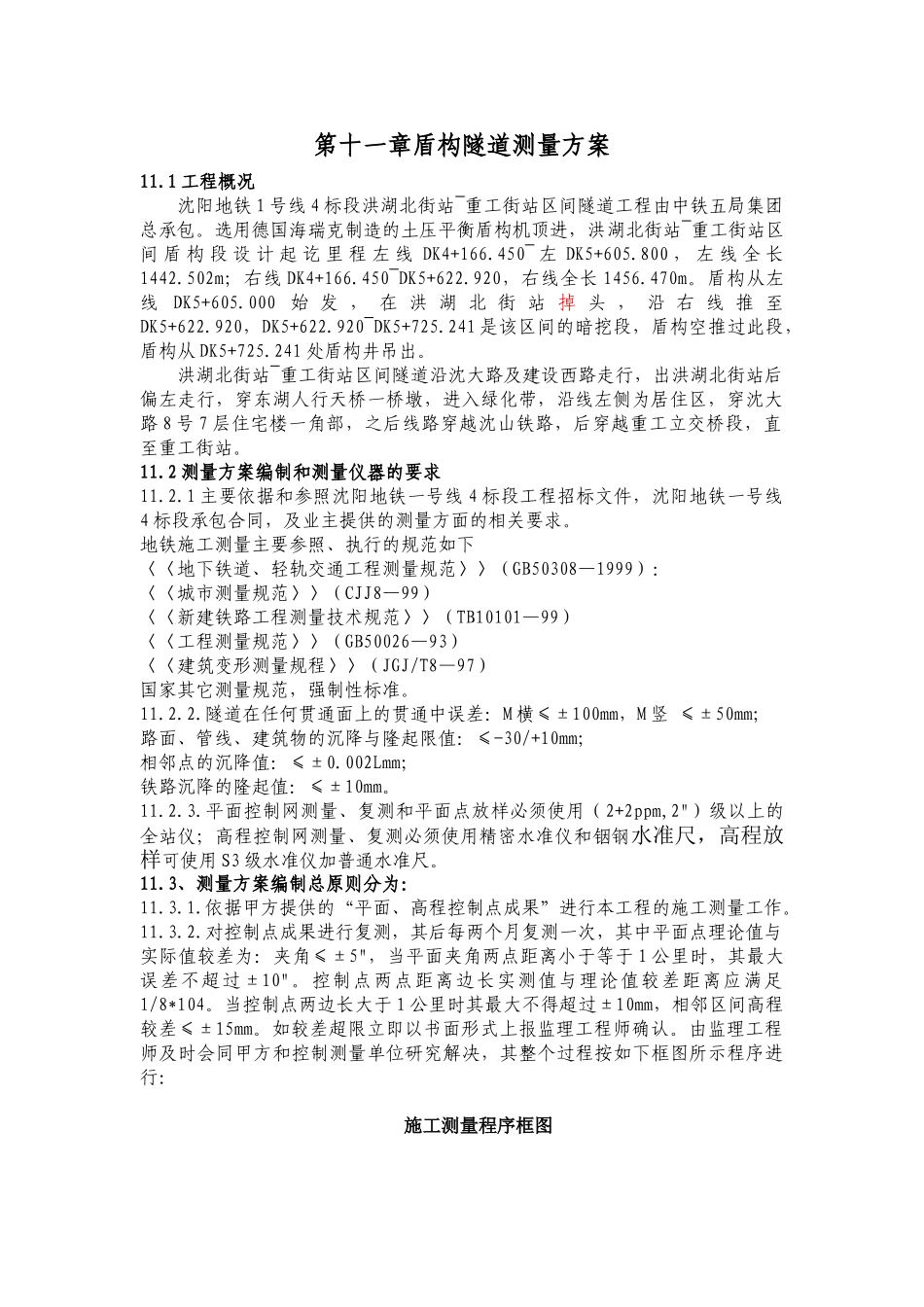 沈阳地铁盾构隧道实施性测量方案_第1页