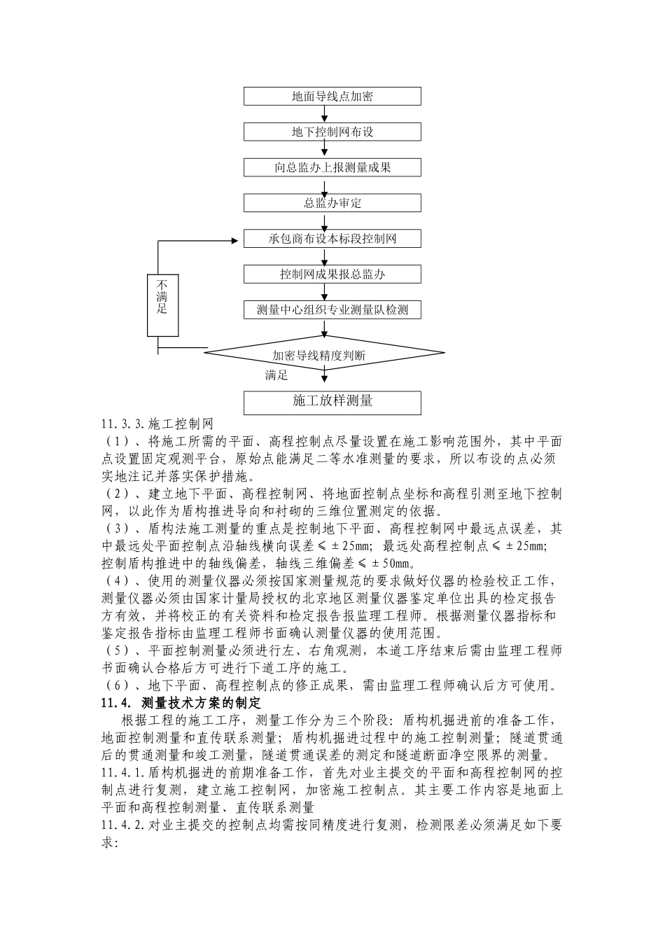 沈阳地铁盾构隧道实施性测量方案_第2页