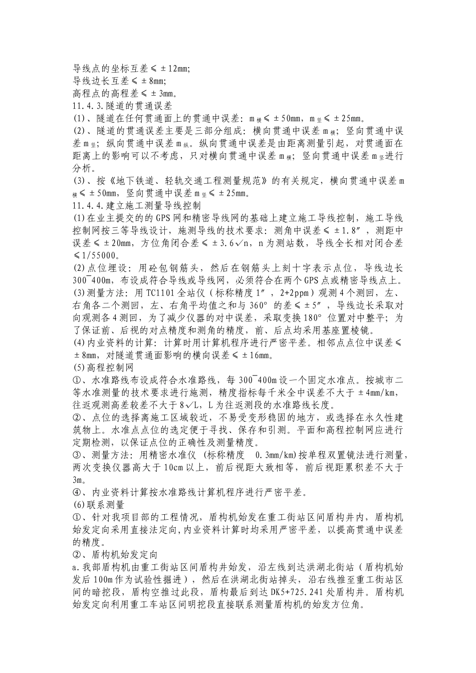 沈阳地铁盾构隧道实施性测量方案_第3页