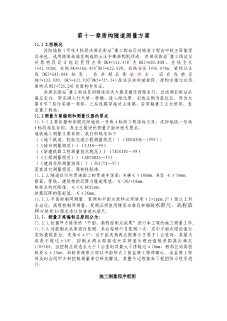沈阳地铁盾构隧道实施性测量方案