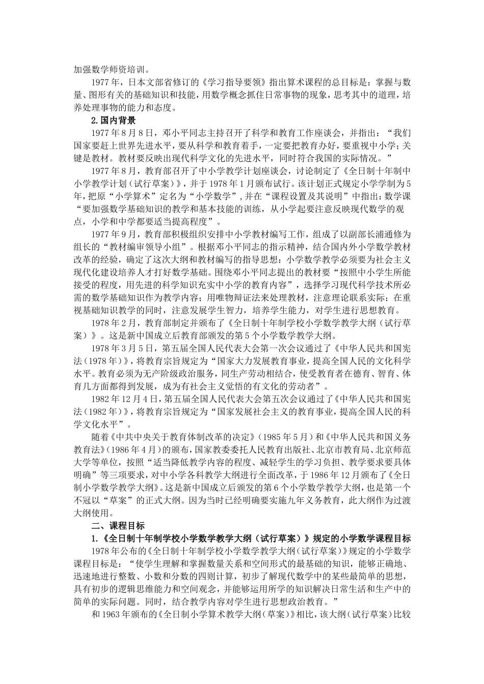 小学数学课程的历史嬗变_第2页