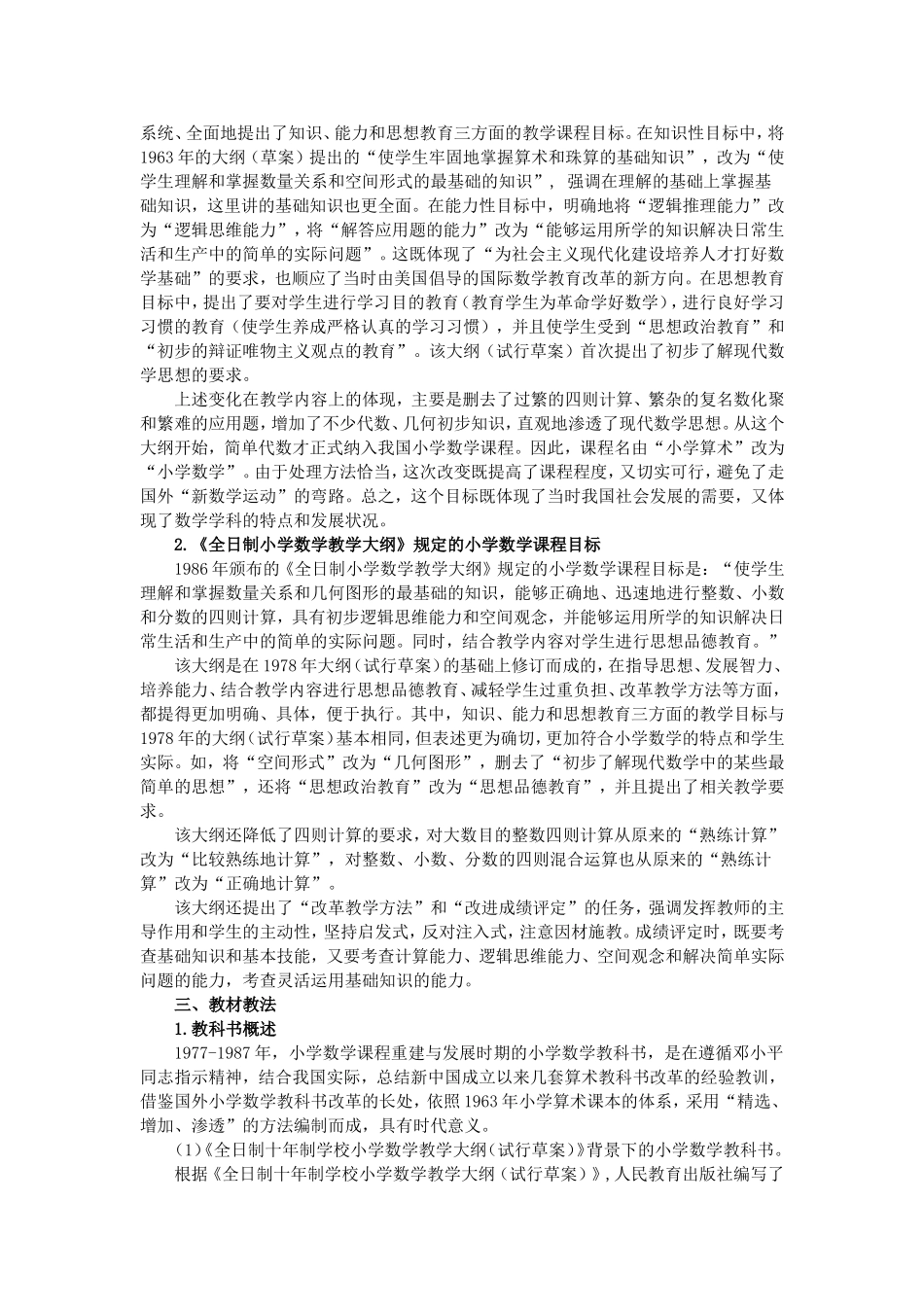 小学数学课程的历史嬗变_第3页