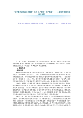 小学数学课程的历史嬗变