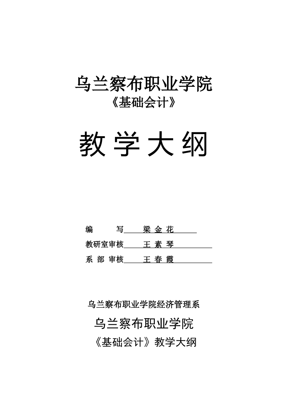 五年制大专《基础会计》教学大纲_第1页