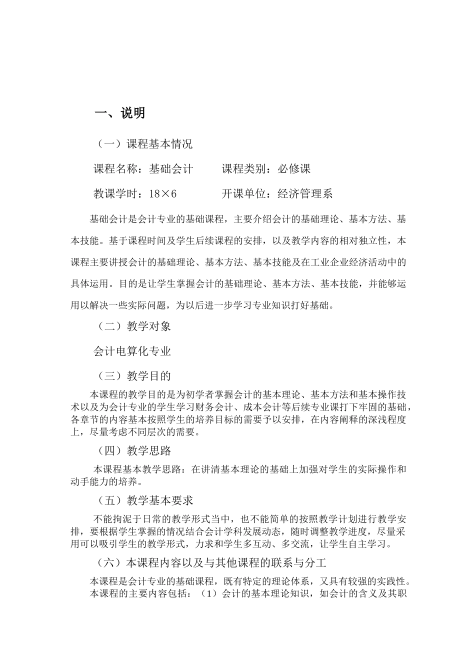 五年制大专《基础会计》教学大纲_第2页