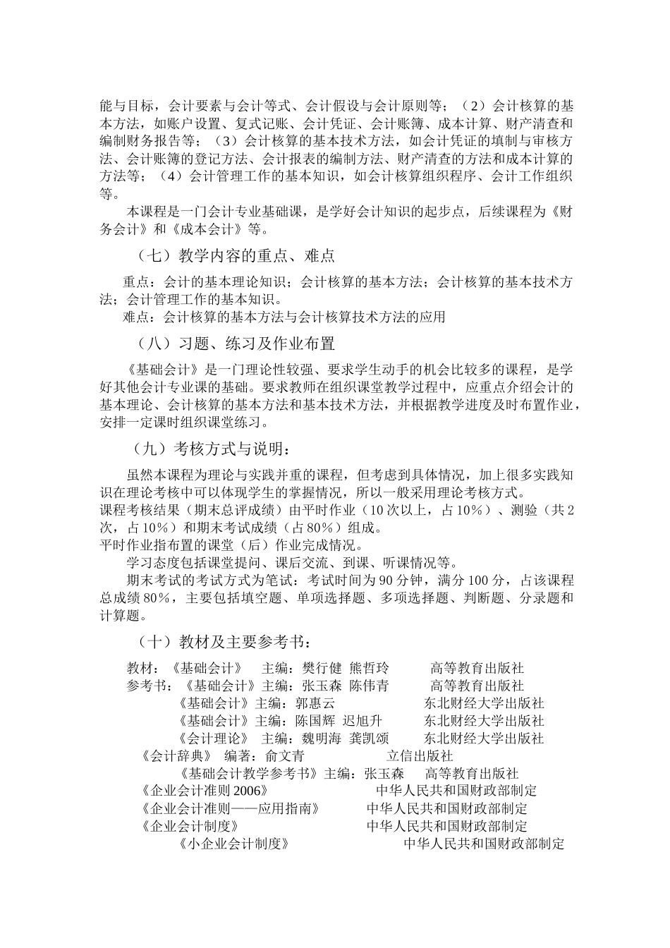 五年制大专《基础会计》教学大纲_第3页