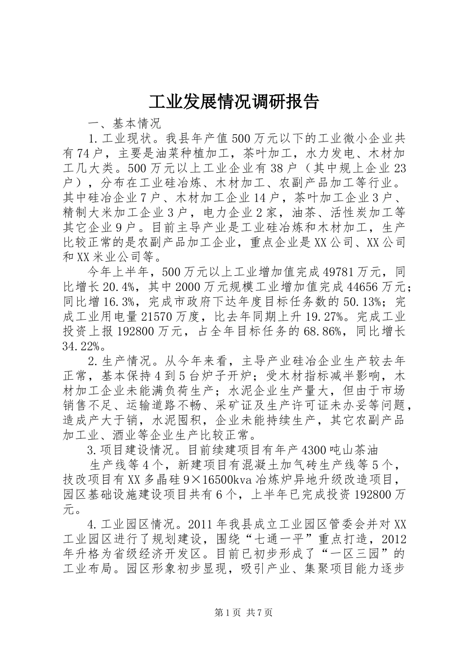 工业发展情况调研报告_第1页