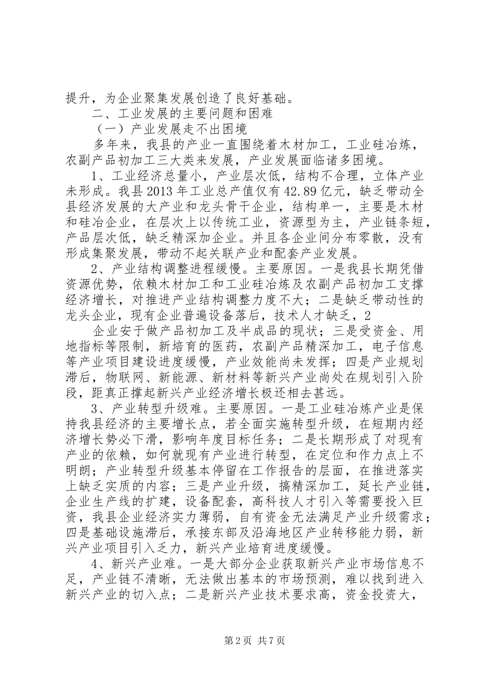 工业发展情况调研报告_第2页