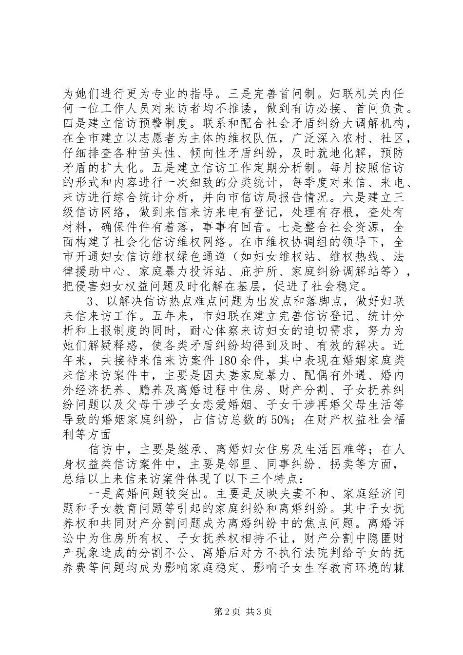 妇联信访工作的调研报告_第2页