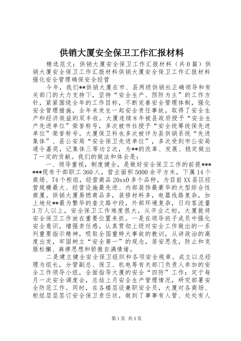 供销大厦安全保卫工作汇报材料_第1页