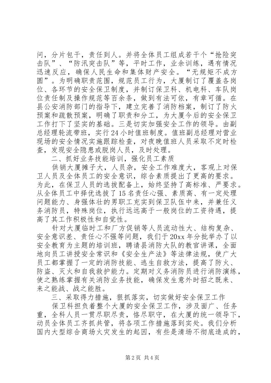 供销大厦安全保卫工作汇报材料_第2页