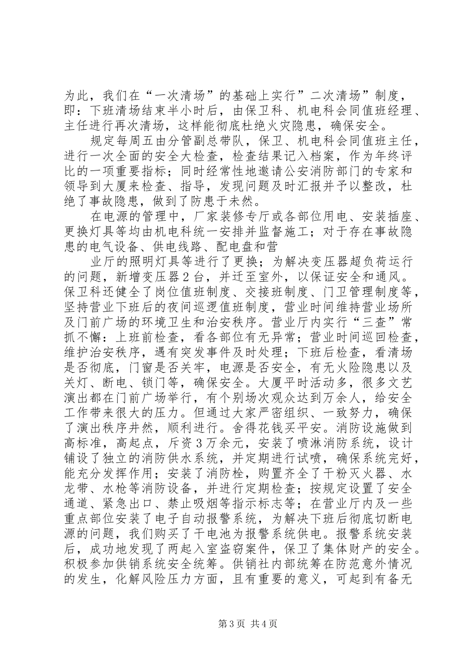 供销大厦安全保卫工作汇报材料_第3页