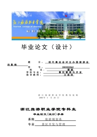 现代奥运会对主办国旅游业的影响