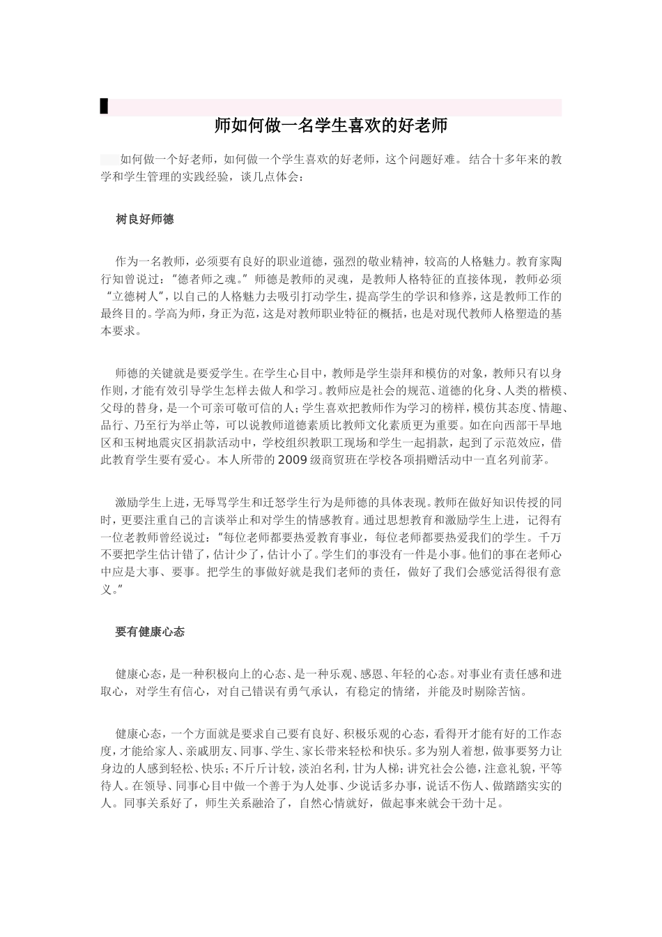 师如何做一名学生喜欢的好老师_第1页