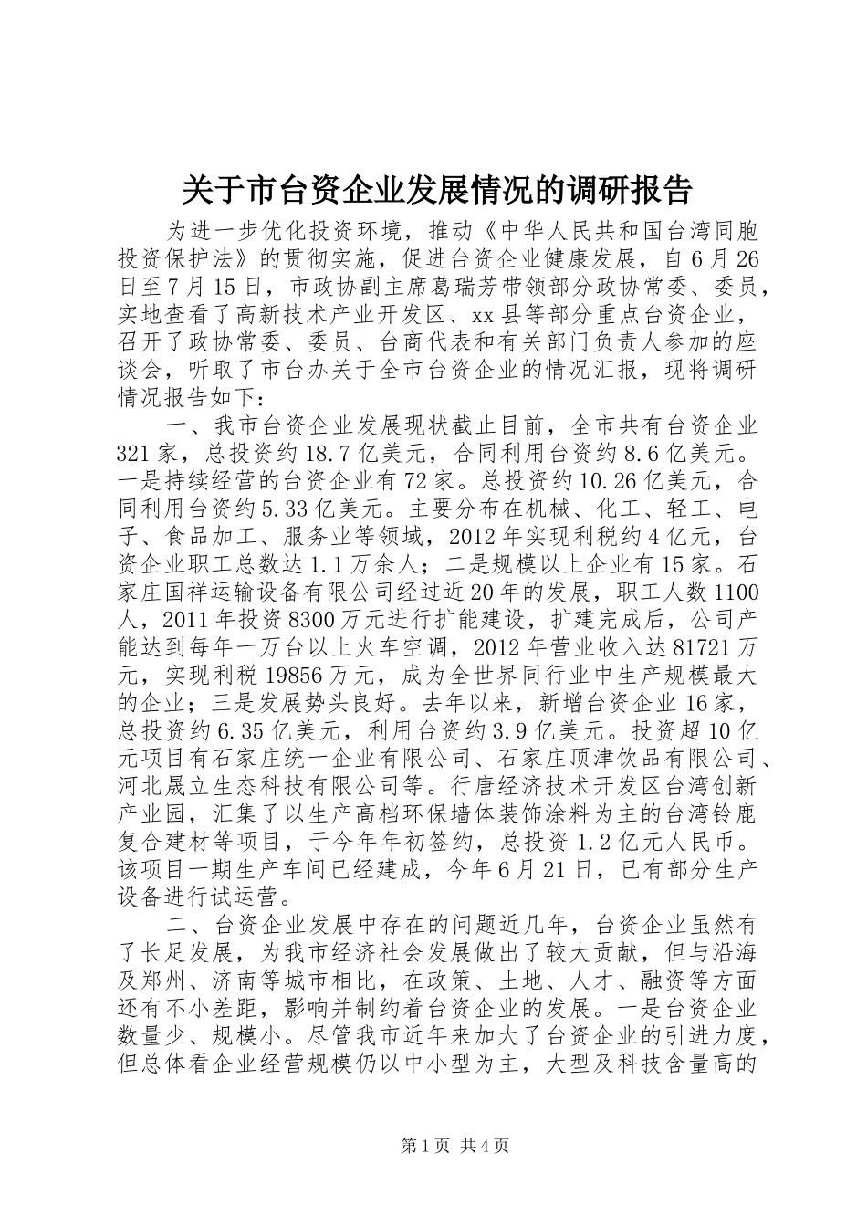 关于市台资企业发展情况的调研报告_第1页