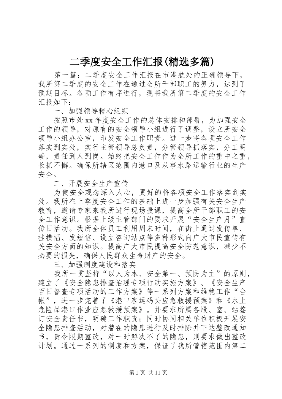二季度安全工作汇报(精选多篇)_第1页