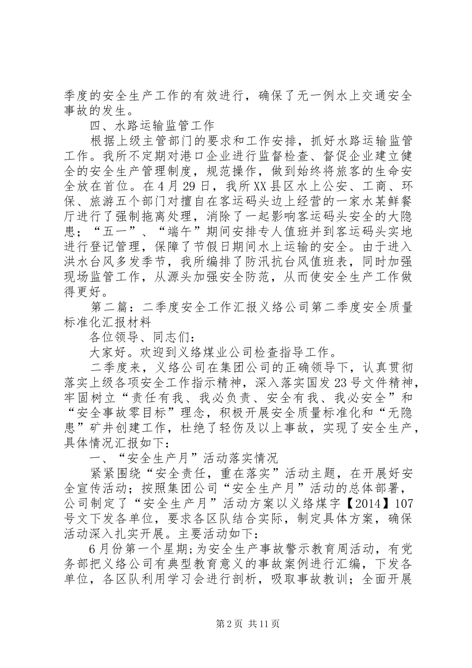 二季度安全工作汇报(精选多篇)_第2页