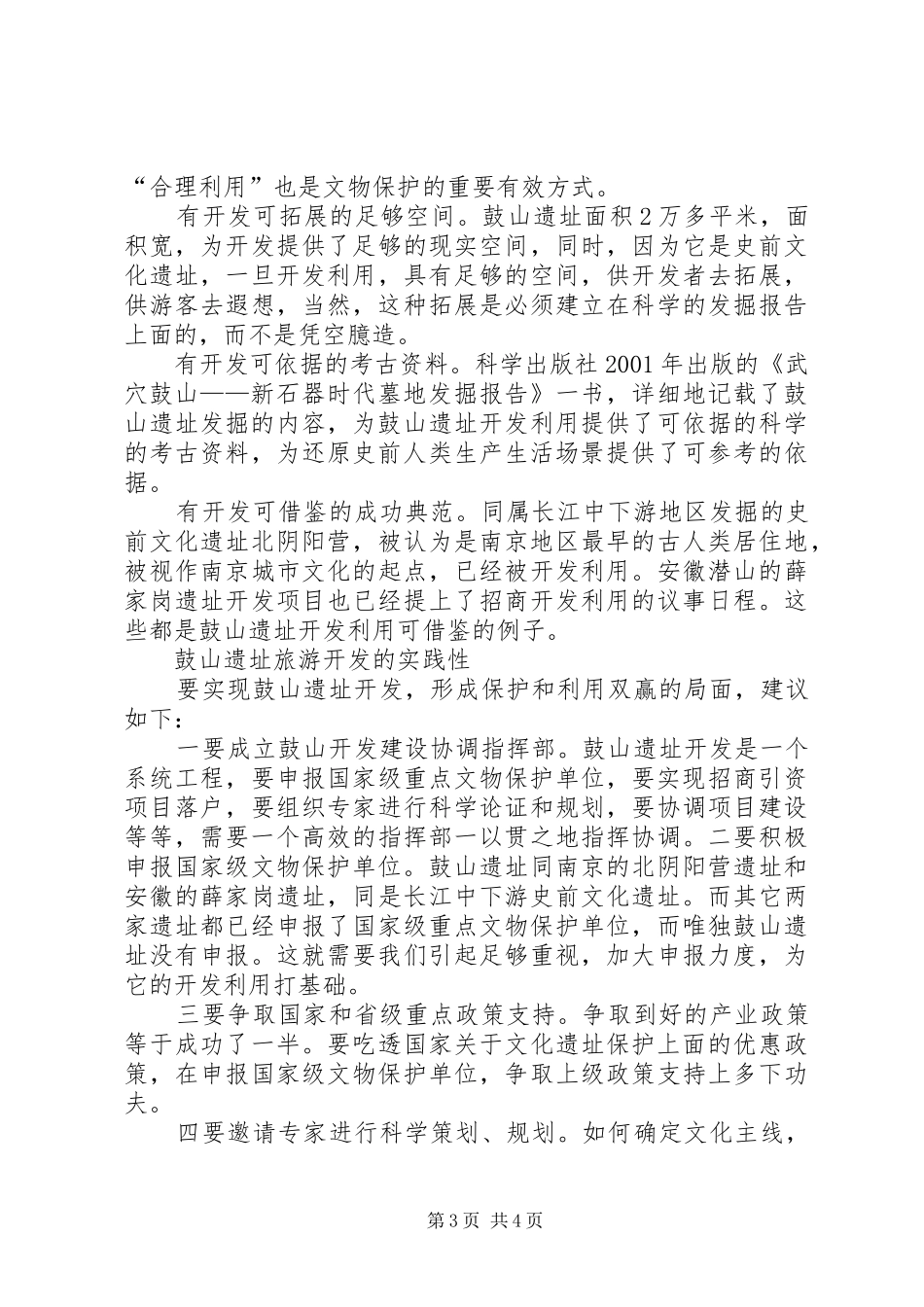 关于加快开发鼓山遗址的调研报告_第3页