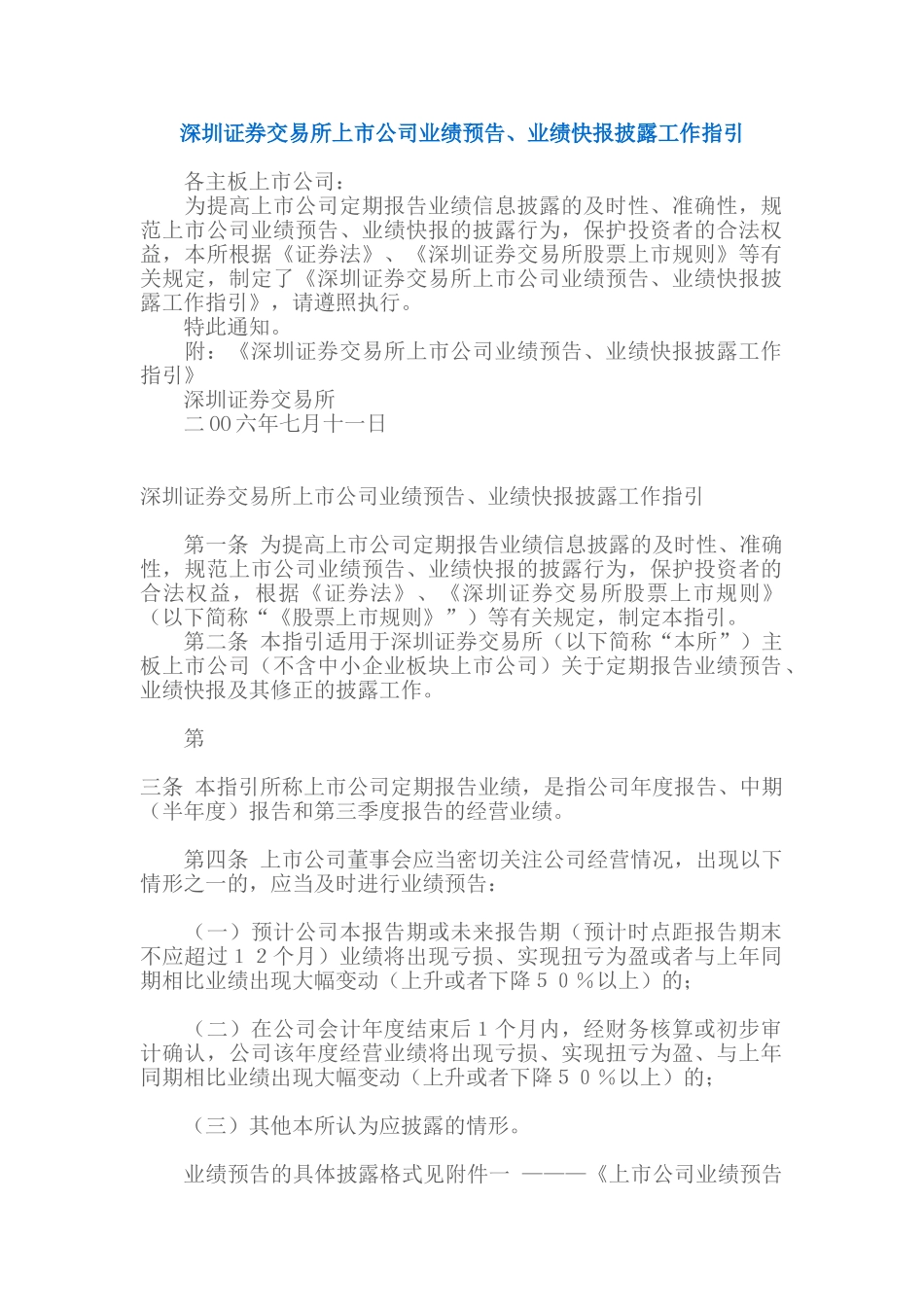 深圳证券交易所上市公司业绩预告、业绩快报披露工作指引_第1页