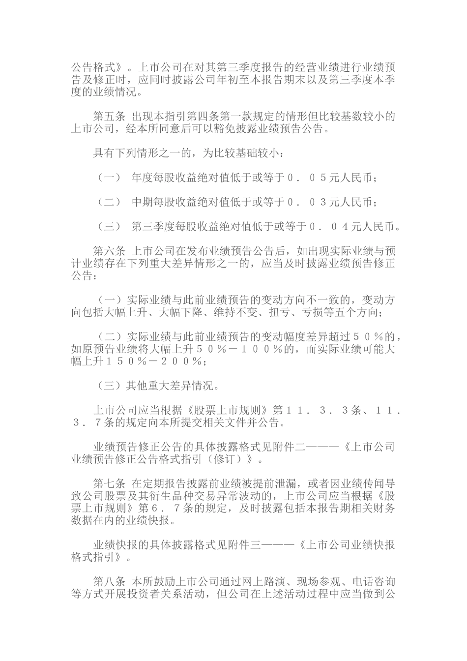 深圳证券交易所上市公司业绩预告、业绩快报披露工作指引_第2页